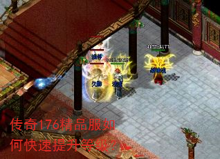 传奇176精品服如何快速提升等级? 传奇176精品服如何快速提升等级?