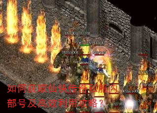 如何获取仙侠传奇私服内部号及高效利用攻略? 如何获取仙侠传奇私服内部号及高效利用攻略?