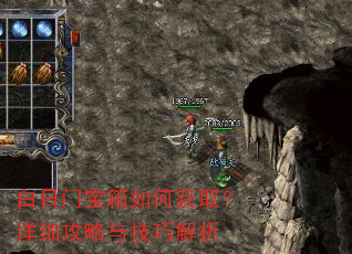 白日门宝箱如何获取?详细攻略与技巧解析 白日门宝箱如何获取?详细攻略与技巧解析