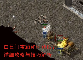 白日门宝箱如何获取?详细攻略与技巧解析 白日门宝箱如何获取?详细攻略与技巧解析