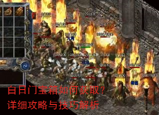 白日门宝箱如何获取?详细攻略与技巧解析 白日门宝箱如何获取?详细攻略与技巧解析