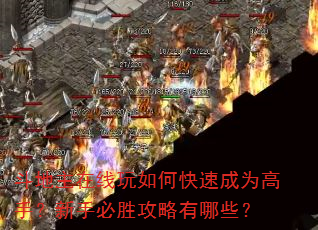 斗地主在线玩如何快速成为高手?新手必胜攻略有哪些? 斗地主在线玩如何快速成为高手?新手必胜攻略有哪些?