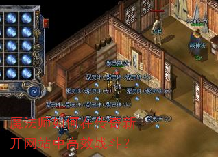 魔法师如何在传奇新开网站中高效战斗? 魔法师如何在传奇新开网站中高效战斗?