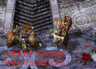 传奇私服sf如何快速提升等级与获取顶级装备? 传奇私服sf如何快速提升等级与获取顶级装备?