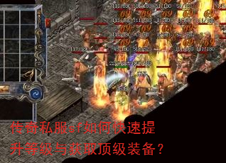 传奇私服sf如何快速提升等级与获取顶级装备? 传奇私服sf如何快速提升等级与获取顶级装备?