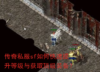 传奇私服sf如何快速提升等级与获取顶级装备? 传奇私服sf如何快速提升等级与获取顶级装备?