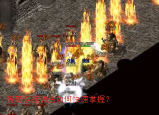 传奇双挂调法如何快速掌握? 传奇双挂调法如何快速掌握?
