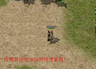 传奇双挂调法如何快速掌握? 传奇双挂调法如何快速掌握?