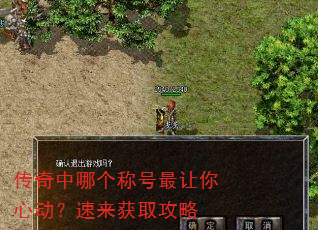 传奇中哪个称号最让你心动?速来获取攻略 传奇中哪个称号最让你心动?速来获取攻略