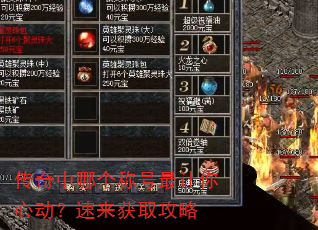 传奇中哪个称号最让你心动?速来获取攻略 传奇中哪个称号最让你心动?速来获取攻略