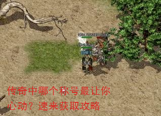 传奇中哪个称号最让你心动?速来获取攻略 传奇中哪个称号最让你心动?速来获取攻略