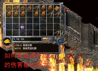 如何有效提升战士的伤害输出能力? 如何有效提升战士的伤害输出能力?