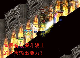 如何有效提升战士的伤害输出能力? 如何有效提升战士的伤害输出能力?