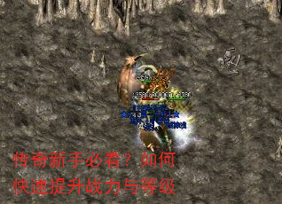 传奇新手必看?如何快速提升战力与等级 传奇新手必看?如何快速提升战力与等级