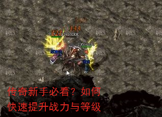 传奇新手必看?如何快速提升战力与等级 传奇新手必看?如何快速提升战力与等级