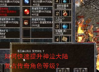 如何快速提升神泣大陆复古传奇角色等级? 如何快速提升神泣大陆复古传奇角色等级?