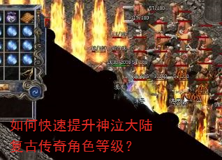 如何快速提升神泣大陆复古传奇角色等级? 如何快速提升神泣大陆复古传奇角色等级?