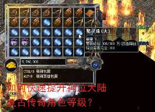 如何快速提升神泣大陆复古传奇角色等级? 如何快速提升神泣大陆复古传奇角色等级?
