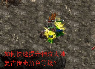 如何快速提升神泣大陆复古传奇角色等级? 如何快速提升神泣大陆复古传奇角色等级?