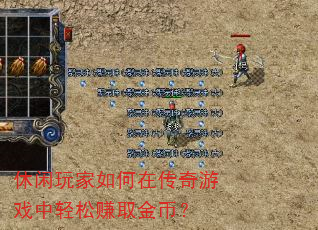 休闲玩家如何在传奇游戏中轻松赚取金币? 休闲玩家如何在传奇游戏中轻松赚取金币?