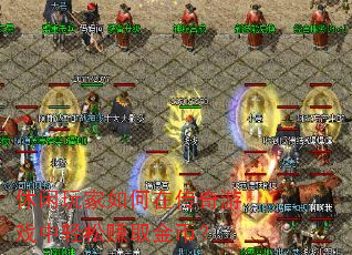 休闲玩家如何在传奇游戏中轻松赚取金币? 休闲玩家如何在传奇游戏中轻松赚取金币?