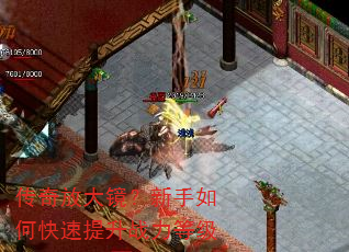 传奇放大镜?新手如何快速提升战力等级 传奇放大镜?新手如何快速提升战力等级