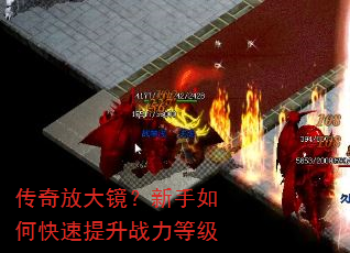 传奇放大镜?新手如何快速提升战力等级 传奇放大镜?新手如何快速提升战力等级