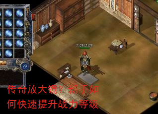 传奇放大镜?新手如何快速提升战力等级 传奇放大镜?新手如何快速提升战力等级