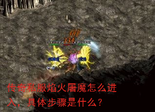 传奇私服焰火屠魔怎么进入,具体步骤是什么? 传奇私服焰火屠魔怎么进入,具体步骤是什么?