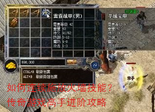 如何连续施放火墙技能?传奇游戏高手进阶攻略 如何连续施放火墙技能?传奇游戏高手进阶攻略