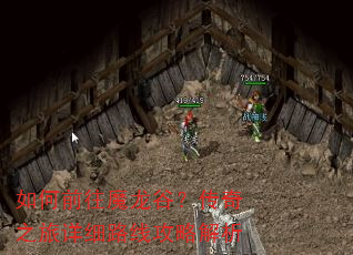 如何前往魔龙谷?传奇之旅详细路线攻略解析 如何前往魔龙谷?传奇之旅详细路线攻略解析