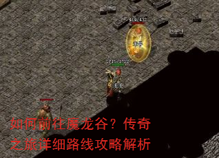 如何前往魔龙谷?传奇之旅详细路线攻略解析 如何前往魔龙谷?传奇之旅详细路线攻略解析