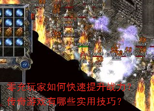 零充玩家如何快速提升战力?传奇游戏有哪些实用技巧? 零充玩家如何快速提升战力?传奇游戏有哪些实用技巧?