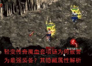轻变传奇魔血套项链为何被誉为最强装备?其隐藏属性解析 轻变传奇魔血套项链为何被誉为最强装备?其隐藏属性解析
