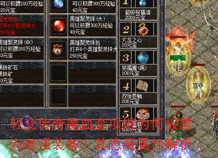 轻变传奇魔血套项链为何被誉为最强装备?其隐藏属性解析 轻变传奇魔血套项链为何被誉为最强装备?其隐藏属性解析