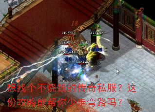 想找个不烧钱的传奇私服?这份攻略能帮你少走弯路吗? 想找个不烧钱的传奇私服?这份攻略能帮你少走弯路吗?