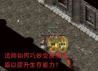 法师如何巧妙变换魔法盾以提升生存能力? 法师如何巧妙变换魔法盾以提升生存能力?