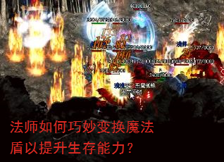 法师如何巧妙变换魔法盾以提升生存能力? 法师如何巧妙变换魔法盾以提升生存能力?
