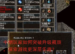 中期玩家如何突破升级瓶颈,探索游戏更深层乐趣? 中期玩家如何突破升级瓶颈,探索游戏更深层乐趣?