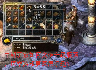 中期玩家如何突破升级瓶颈,探索游戏更深层乐趣? 中期玩家如何突破升级瓶颈,探索游戏更深层乐趣?