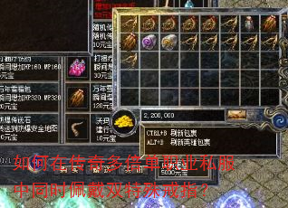 如何在传奇多倍单职业私服中同时佩戴双特殊戒指? 如何在传奇多倍单职业私服中同时佩戴双特殊戒指?