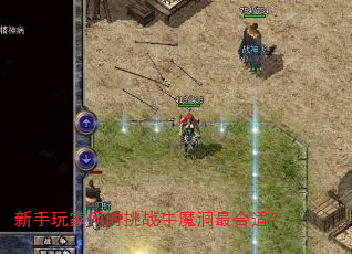 新手玩家何时挑战牛魔洞最合适? 新手玩家何时挑战牛魔洞最合适?