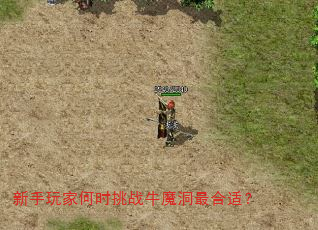 新手玩家何时挑战牛魔洞最合适? 新手玩家何时挑战牛魔洞最合适?