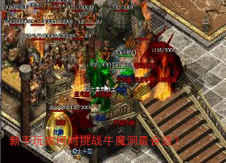 新手玩家何时挑战牛魔洞最合适? 新手玩家何时挑战牛魔洞最合适?
