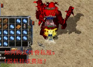 如何购买传奇私服sf脱机挂收费版? 如何购买传奇私服sf脱机挂收费版?