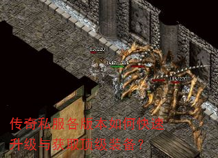 传奇私服各版本如何快速升级与获取顶级装备? 传奇私服各版本如何快速升级与获取顶级装备?
