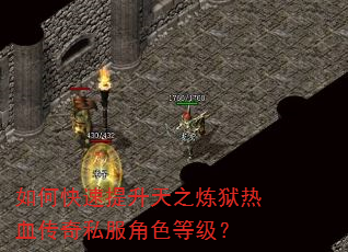 如何快速提升天之炼狱热血传奇私服角色等级? 如何快速提升天之炼狱热血传奇私服角色等级?