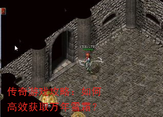 传奇游戏攻略:如何高效获取万年雪霜? 传奇游戏攻略:如何高效获取万年雪霜?