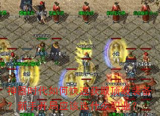 神器时代如何快速获取顶级装备?新手开局应该选什么职业? 神器时代如何快速获取顶级装备?新手开局应该选什么职业?