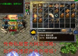 传奇私服官方网站攻略:如何快速提升角色等级? 传奇私服官方网站攻略:如何快速提升角色等级?